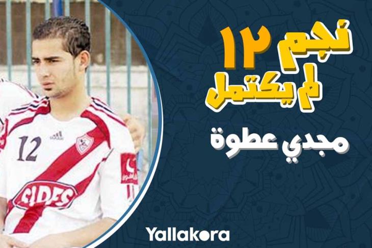 مجدي عطوة مجدي عطوة